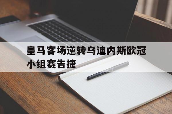 金年会足球官网-皇马客场逆转乌迪内斯欧冠小组赛告捷