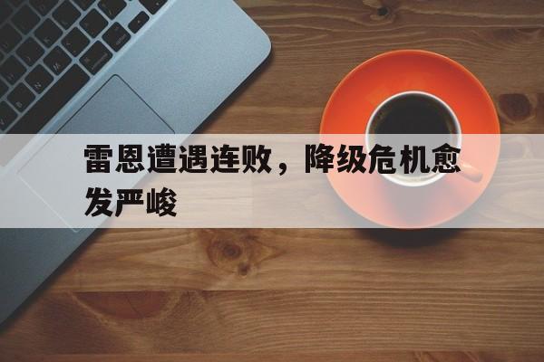 金年会app下载-金年会app官方版-雷恩遭遇连败，降级危机愈发严峻