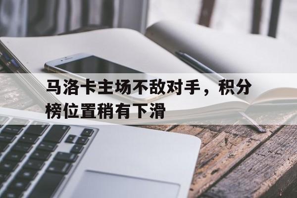 金年会足球官网-马洛卡主场不敌对手，积分榜位置稍有下滑